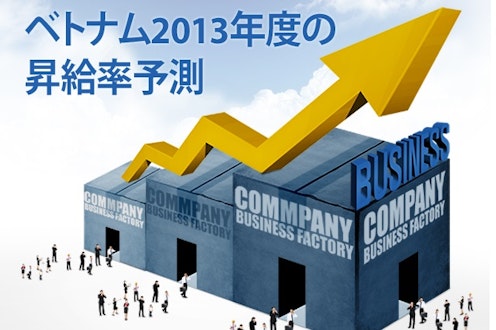 ベトナム2013年度の昇給率予測（速報値）