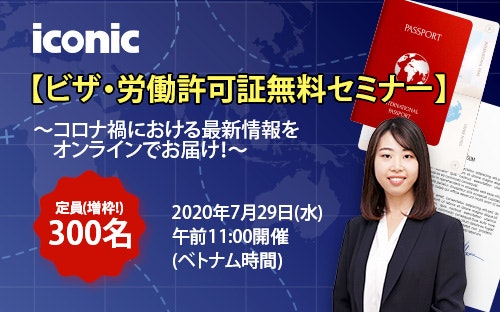 ※受付終了しました★増枠100→300名★【ビザ・労働許可証無料セミナー】コロナ禍における最新情報をオンラインでお届け！