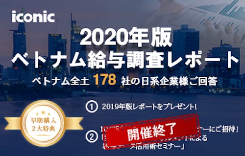 【特典あり】2020年版ベトナム給与調査レポート販売のご案内