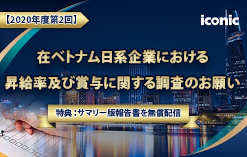 ＜サマリー版報告書を無償配信！＞ 【2020年12月：在ベトナム日系企業における昇給率及び賞与に関する調査のお願い】