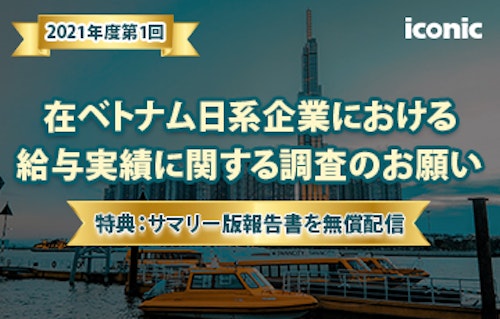 ＜サマリー版報告書を無償配信！＞ 【2021年5月：在ベトナム日系企業における給与実績に関する調査のお願い】