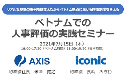 ※受付終了しました 【7/15無料開催】ベトナムでの人事評価の実践セミナー＜三谷産業×ICONIC対談＞