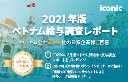 ★特典あり★2021年版ベトナム給与調査レポート販売のご案内