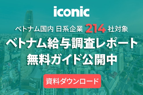【無料】最新の給与水準・昇給率が分かるICONICベトナム給与ガイド2021配布
