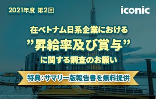 2021年12月：在ベトナム日系企業における昇給率及び賞与に関する調査