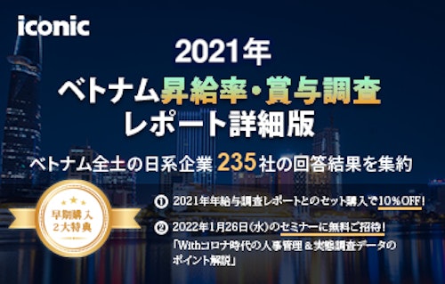 ★特典あり★2021年12月昇給率・賞与調査レポート詳細版とオンラインセミナーのご案内
