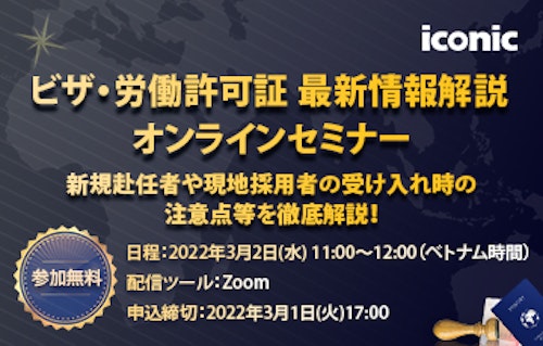 ※受付終了しました【3/2無料セミナー】最新！ベトナムのビザ・労働許可証申請の注意点とは？新規赴任・現地採用検討中の企業様は必見です。