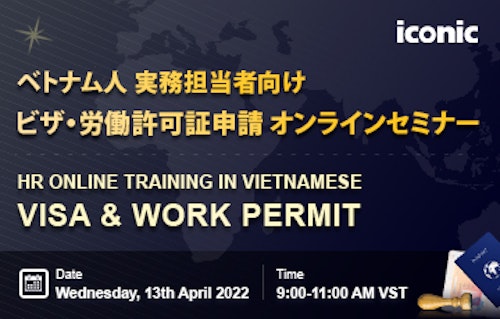 ※受付終了しました【4/13開催】ベトナム人実務担当者向け　ビザ・労働許可証申請オンラインセミナーのご案内