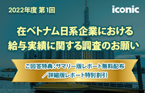 2022年5月：在ベトナム日系企業における給与実績に関する調査