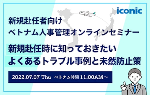 ※受付終了しました【7/7無料セミナー】新規赴任時に知っておきたい！ベトナム人事管理のよくあるトラブル事例と未然防止策とは？