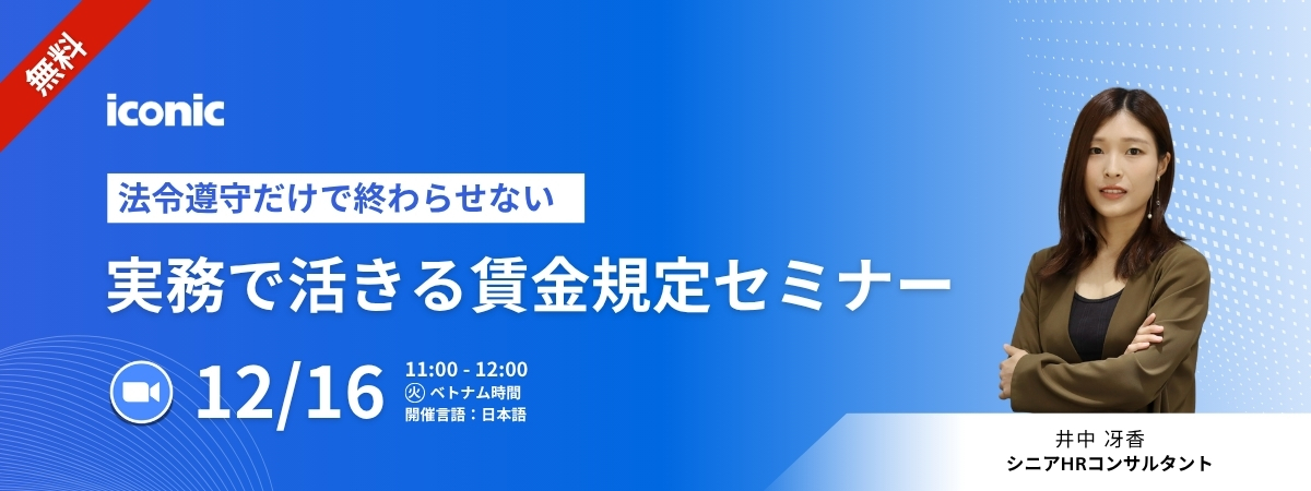 法令遵守だけで終わらせない、実務で活きる賃金規定セミナー
