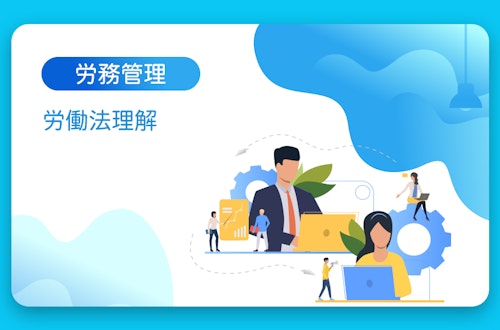最新の労働法改正草案について Vol.2