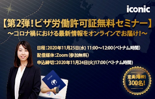 ※受付終了しました★増枠決定★【第2弾！ビザ・労働許可証無料セミナー】コロナ禍における最新情報をオンラインでお届け！