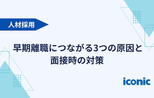 早期離職につながる3つの原因と面接時の対策