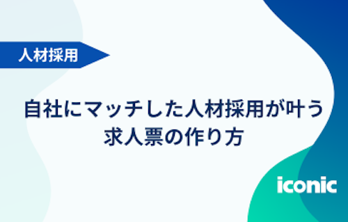 自社にマッチした人材採用が叶う求人票の作り方