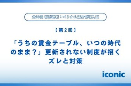 第2回|「うちの賃金テーブル、いつの時代のまま?」更新されない制度が招くズレと対策