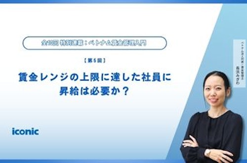 第5回|賃金レンジの上限に達した社員に昇給は必要か?