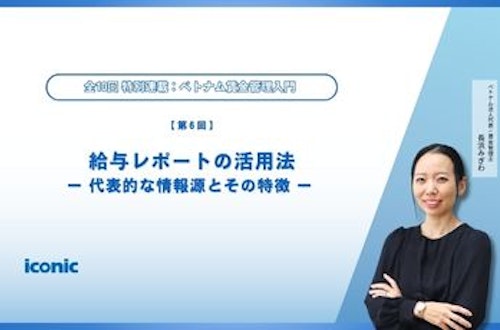 第6回|給与レポートの活用法|代表的な情報源とその特徴