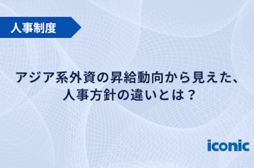 アジア系外資の昇給動向から見えた、人事方針の違いとは?
