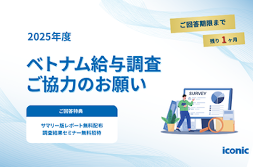 【締切迫る】2025年ベトナム給与調査|参加申込、過去最多ペースで増加中
