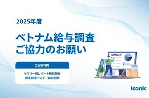 【締切迫る】2025年ベトナム給与調査|参加申込、過去最多ペースで増加中