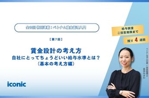 第7回|賃金設計の考え方:自社にとってちょうどいい給与水準とは?(基本の考え方編)