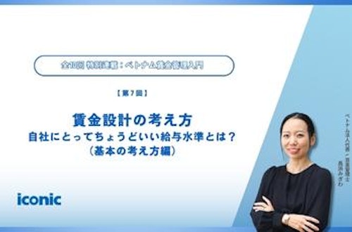 第7回|賃金設計の考え方:自社にとってちょうどいい給与水準とは?(基本の考え方編)