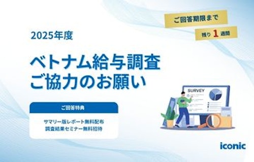 【あと1週間】まだ間に合います！｜2025年ベトナム給与調査（締切7/31）