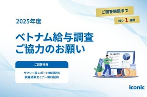 【あと1週間】まだ間に合います!|2025年ベトナム給与調査(締切7/31)