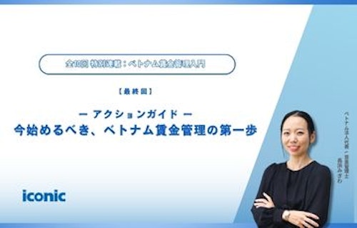 第10回｜アクションガイド：今始めるべき、ベトナム賃金管理の第一歩