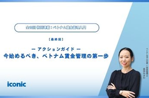 第10回|アクションガイド:今始めるべき、ベトナム賃金管理の第一歩