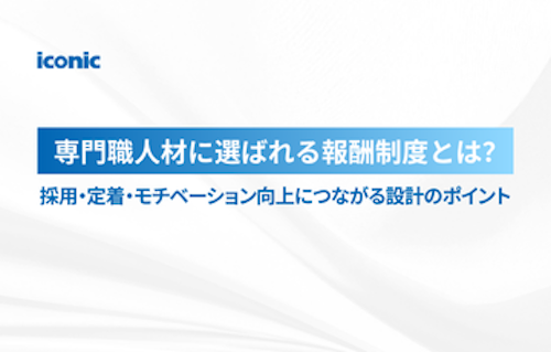 専門職人材に選ばれる報酬制度とは？