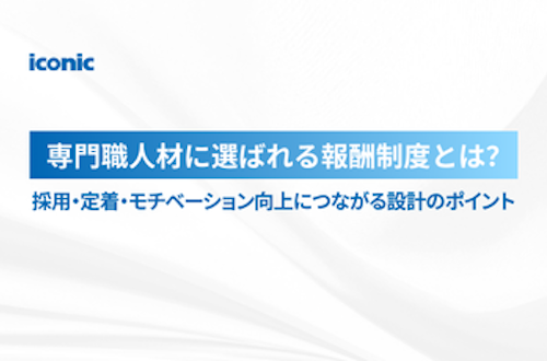 専門職人材に選ばれる報酬制度とは?