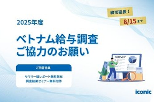 【締切延長|8/15まで】最後のご案内|給与調査に参加して、最新相場を把握しませんか?