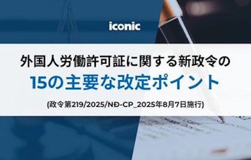 【無料レポート配布中】外国人労働許可に関する新政令の15の主要な変更点 | ICONIC