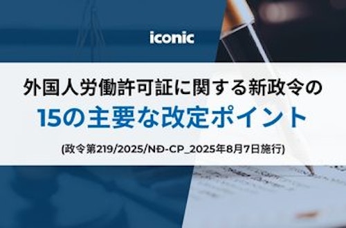 【無料レポート配布中】外国人労働許可に関する新政令の15の主要な変更点 | ICONIC