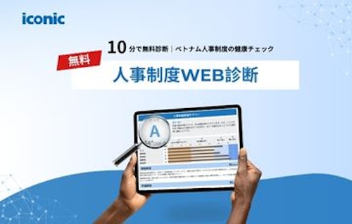 ベトナムでの人事制度の強みと課題を客観的にチェックする方法｜人事制度WEB診断（無料）のご案内