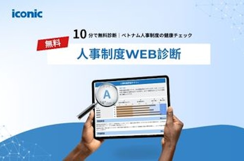 ベトナムでの人事制度の強みと課題を客観的にチェックする方法|人事制度WEB診断(無料)のご案内