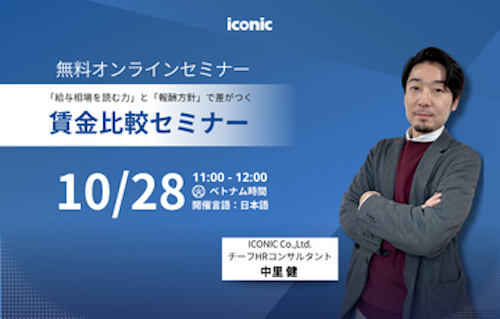 【10/28開催｜無料セミナー】「相場を読む力」と「報酬方針」で差がつく賃金比較セミナー