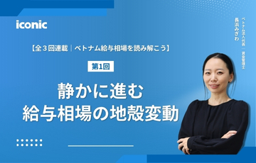 【連載第1回｜ベトナム給与相場を読み解こう】静かに進む給与相場の地殻変動