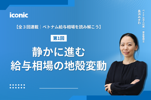 【連載第1回｜ベトナム給与相場を読み解こう】静かに進む給与相場の地殻変動