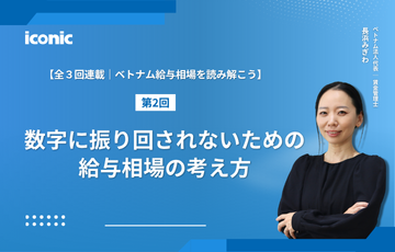 【連載第2回｜ベトナム給与相場を読み解こう】数字に振り回されないための給与相場の考え方