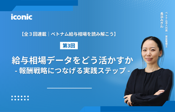 【連載第3回｜ベトナム給与相場を読み解こう】給与相場データをどう活かすか：報酬戦略につなげる実践ステップ