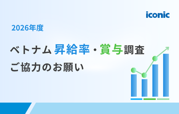 【ご協力のお願い】2026年度ベトナム昇給率・賞与調査のご案内（回答特典あり）