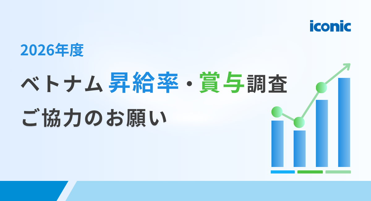【ご協力のお願い】2026年度ベトナム昇給率・賞与調査のご案内（回答特典あり）