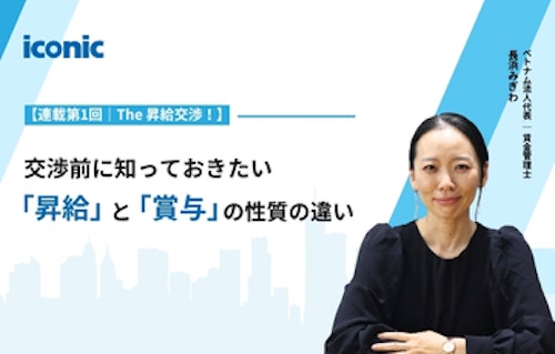 【連載第1回｜The 昇給交渉！】交渉前に知っておきたい「昇給」と「賞与」の性質の違い