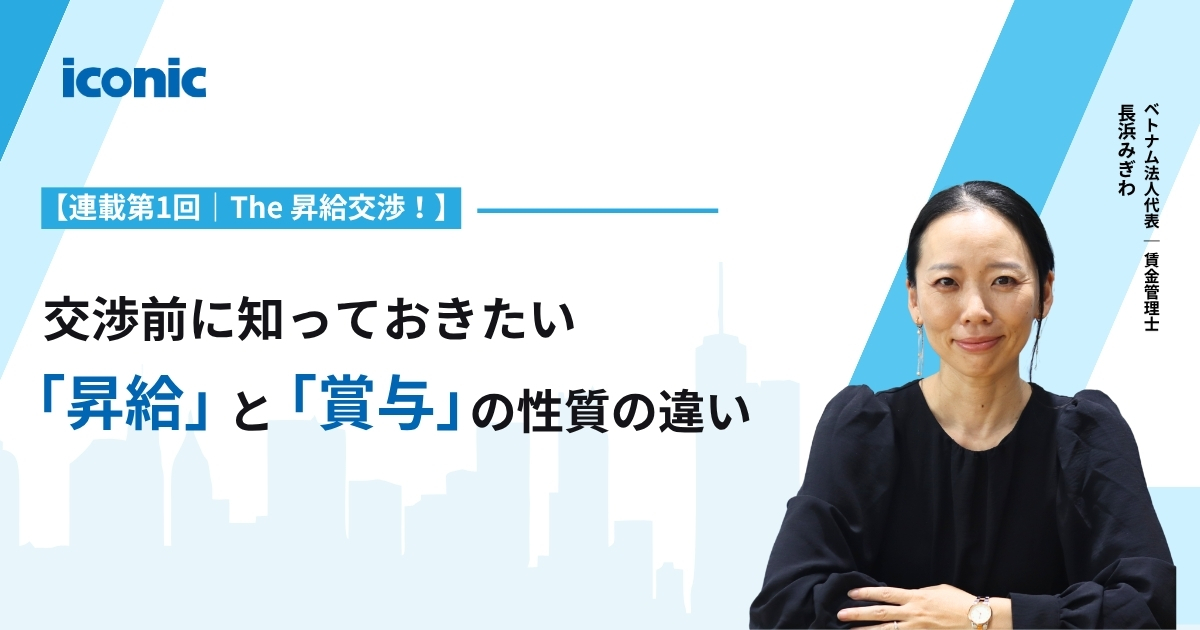 【連載第1回｜The 昇給交渉！】交渉前に知っておきたい「昇給」と「賞与」の性質の違い