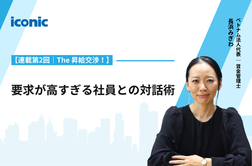 【連載第2回｜The 昇給交渉！】要求が高すぎる社員との対話術
