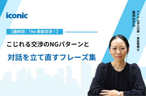 【連載最終回｜The 昇給交渉！】こじれる交渉のNGパターンと、対話を立て直すフレーズ集