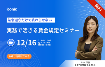 【12/16開催｜無料セミナー】法令遵守だけで終わらせない、実務で活きる賃金規定セミナー